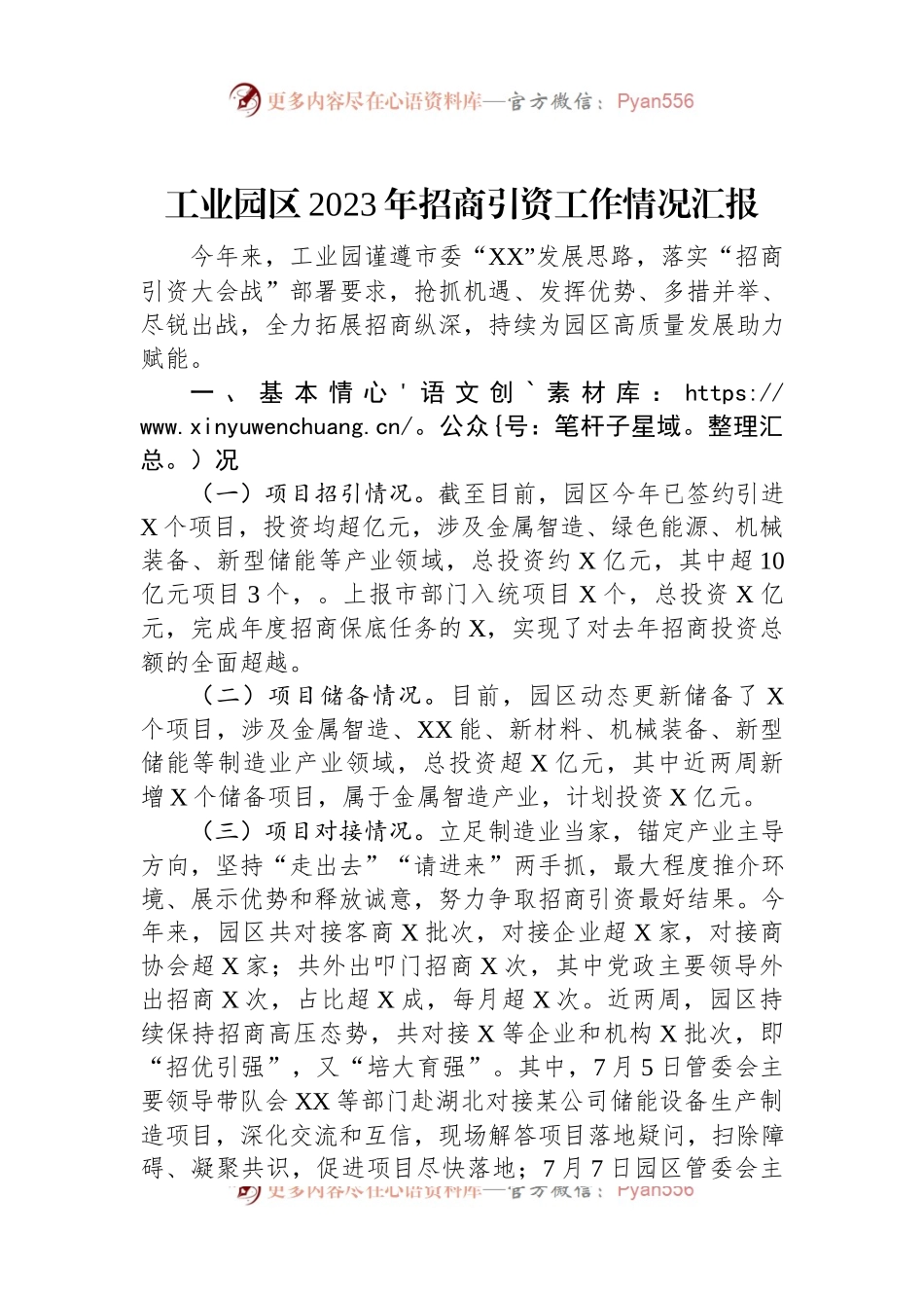 工业园区2023年招商引资工作情况汇报.docx_第1页