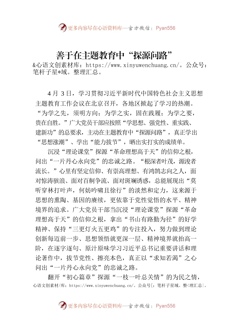 学习贯彻习近平新时代中国特色社会主义思想主题教育——善于在主题教育中“探源问路”.docx_第1页