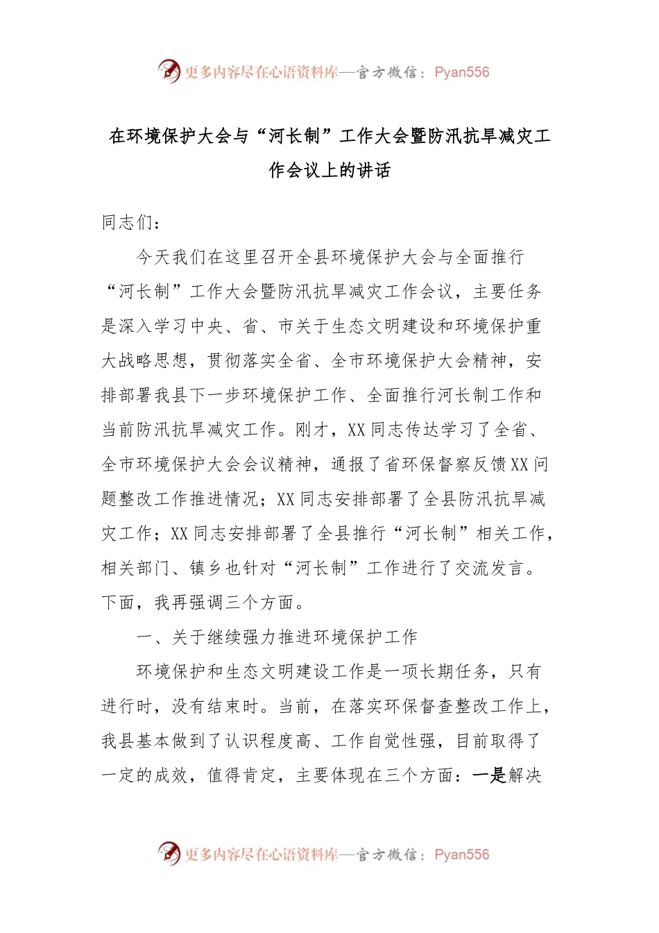 在环境保护大会与“河长制”工作大会暨防汛抗旱减灾工作会议上的讲话.docx_第1页