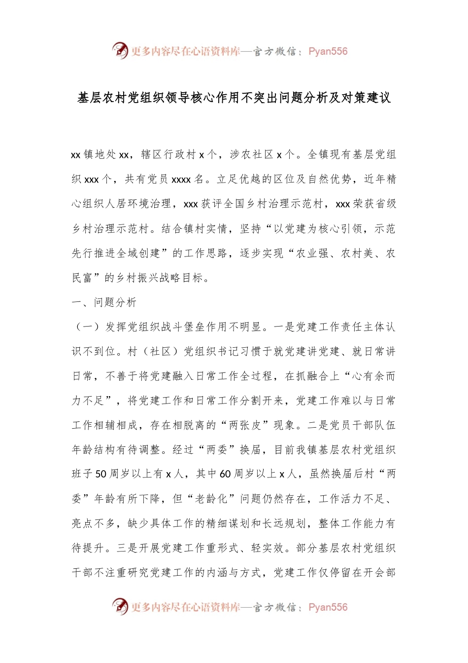 基层农村党组织领导核心作用不突出问题分析及对策建议.docx_第1页