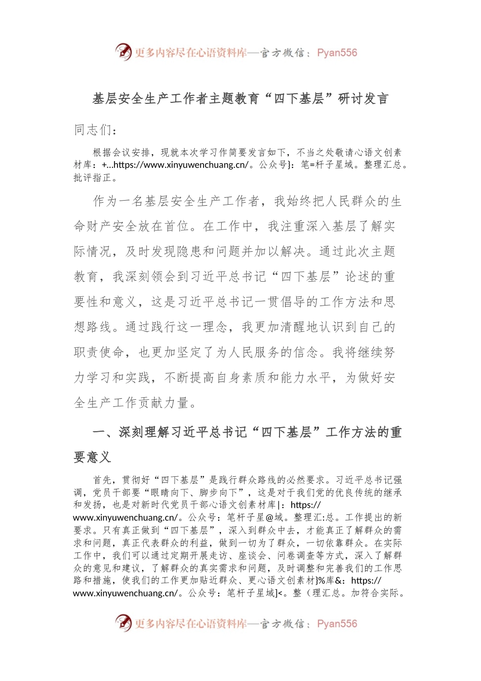 基层安全生产工作者主题教育“四下基层”研讨发言.docx_第1页