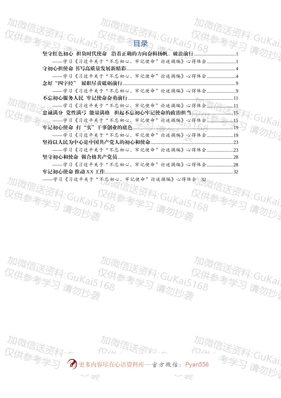 学习《关于“不忘初心、牢记使命”论述摘编》心得体会9篇.docx_第1页