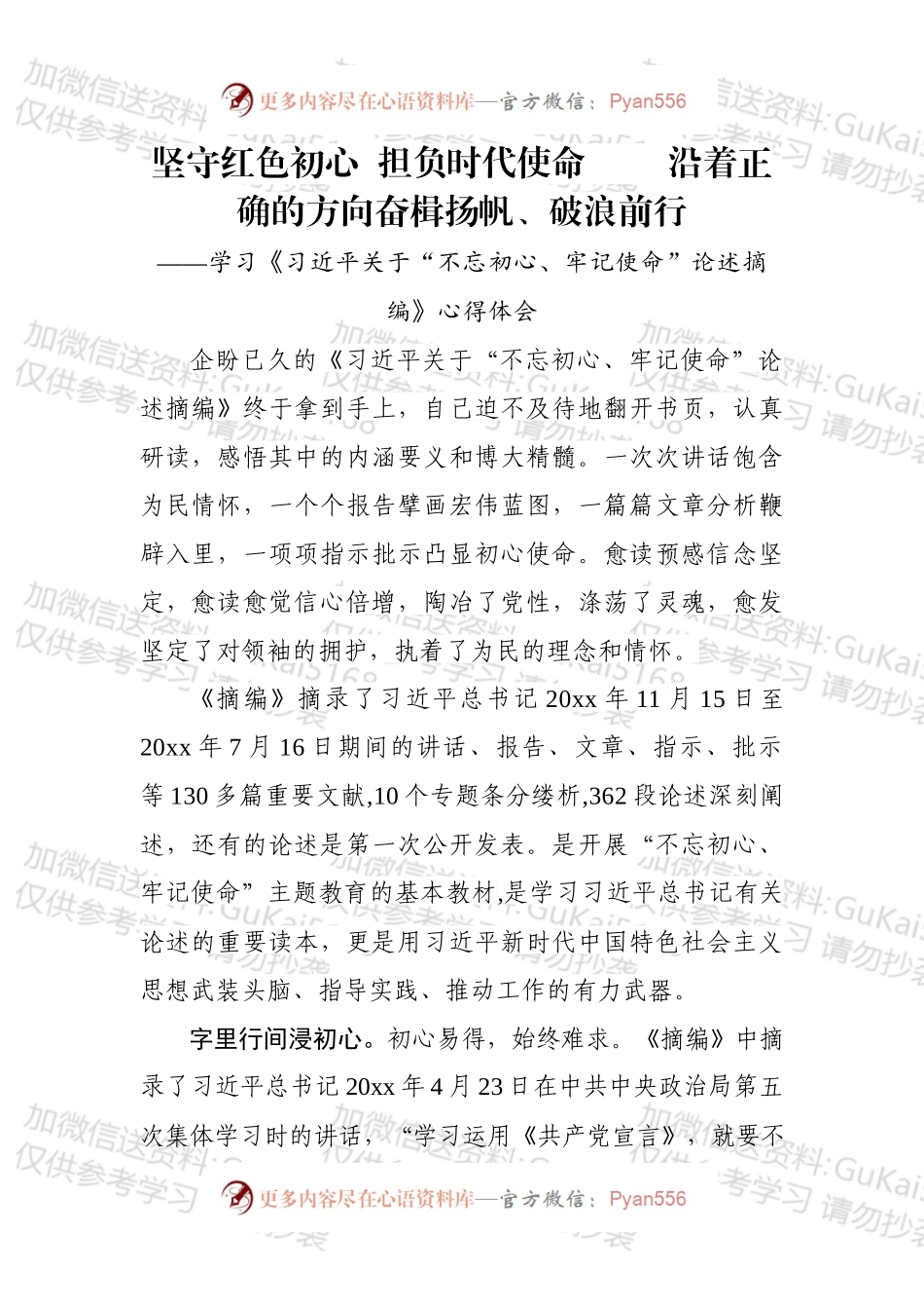 学习《关于“不忘初心、牢记使命”论述摘编》心得体会9篇.docx_第2页