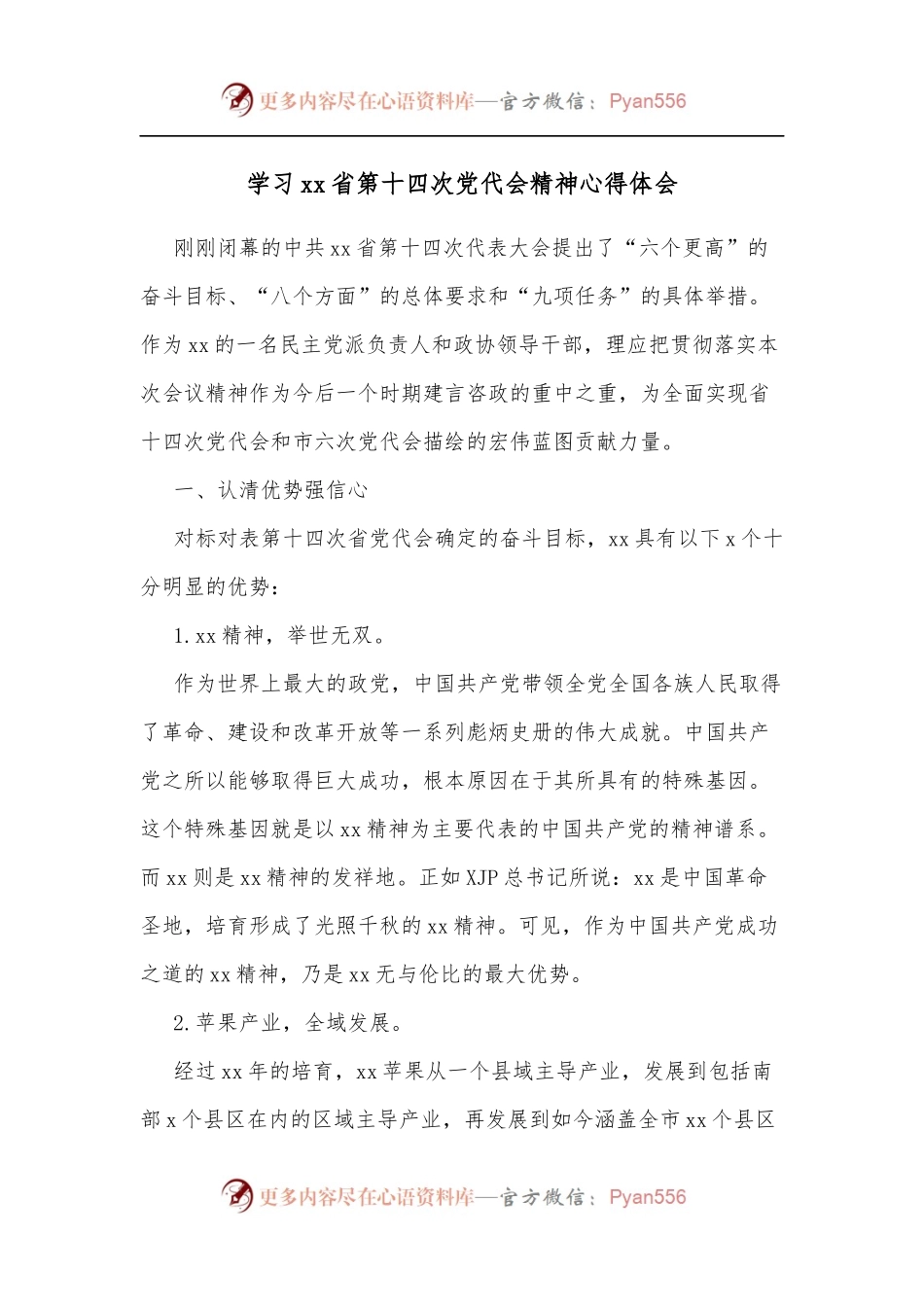 学习xx省第十四次党代会精神心得体会.docx_第1页