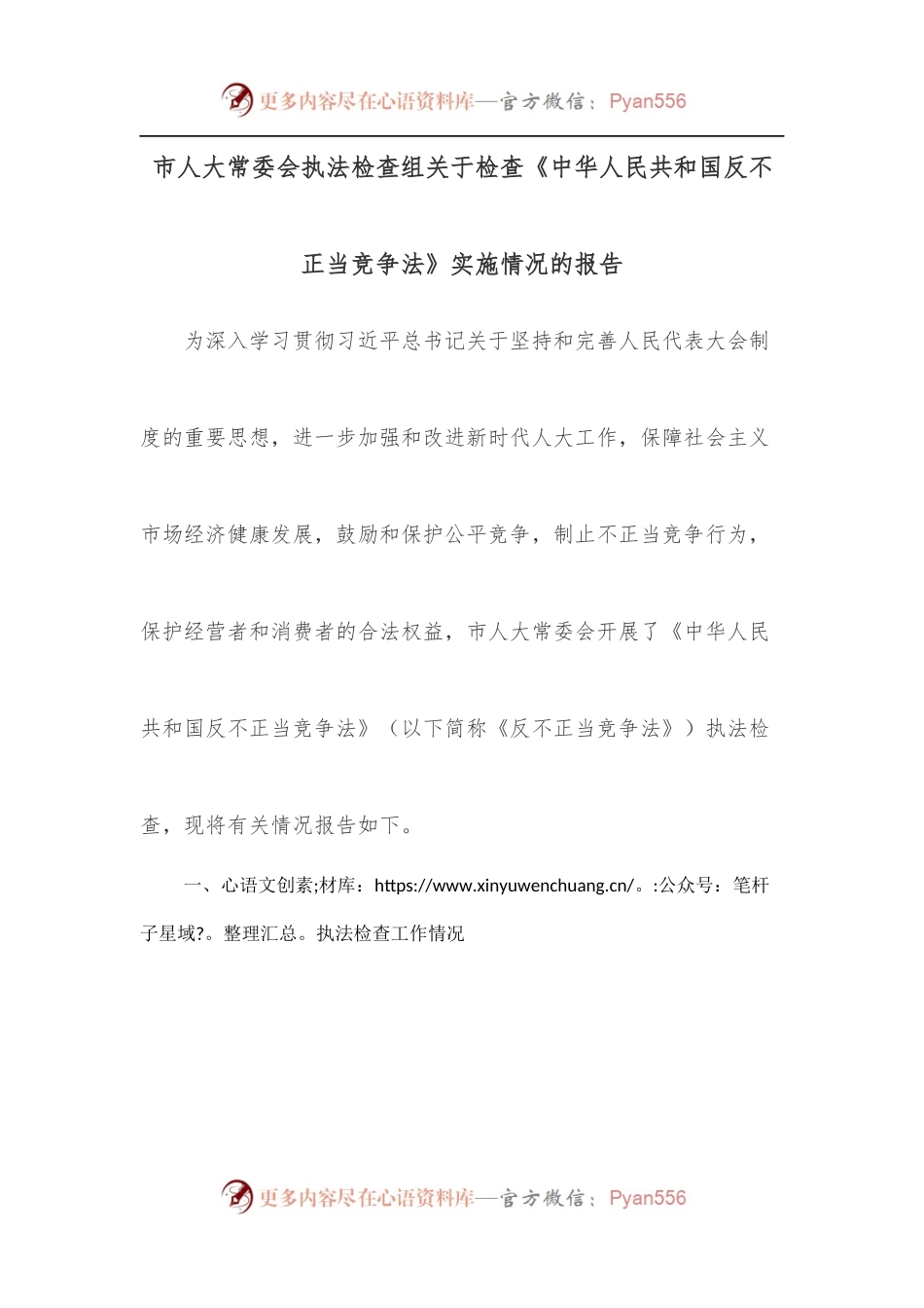 市人大常委会执法检查组关于检查《中华人民共和国反不正当竞争法》实施情况的报告.docx_第1页