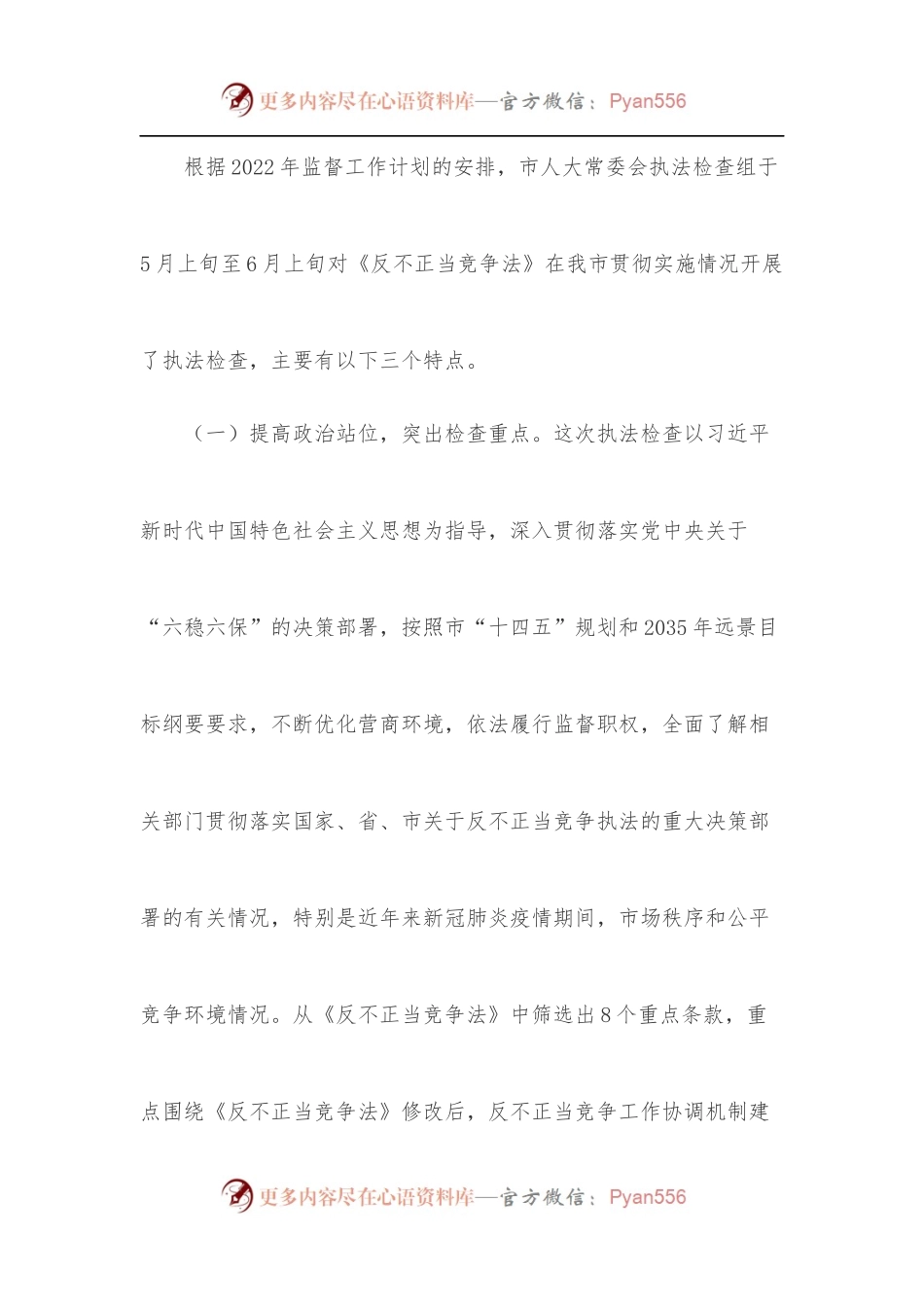 市人大常委会执法检查组关于检查《中华人民共和国反不正当竞争法》实施情况的报告.docx_第2页