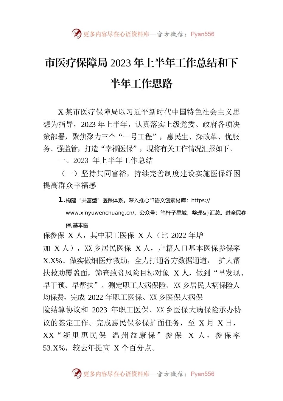 市医疗保障局2023年上半年工作总结和下半年工作思路（20230629）.docx_第1页