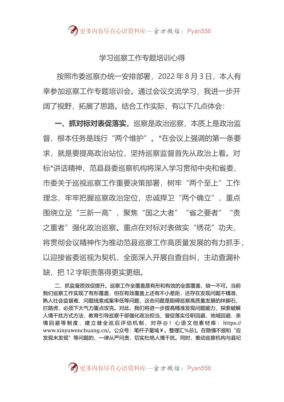 学习巡察工作专题培训心得体会.docx_第1页