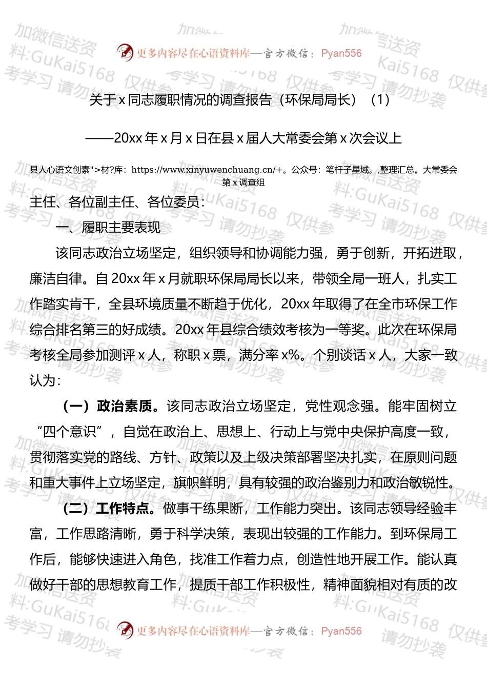 履职情况调查报告汇编.docx_第1页