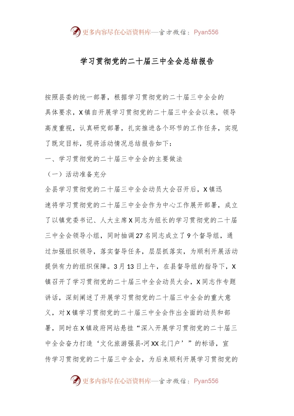 学习贯彻党的二 十届三 中全会总结报告.docx_第1页