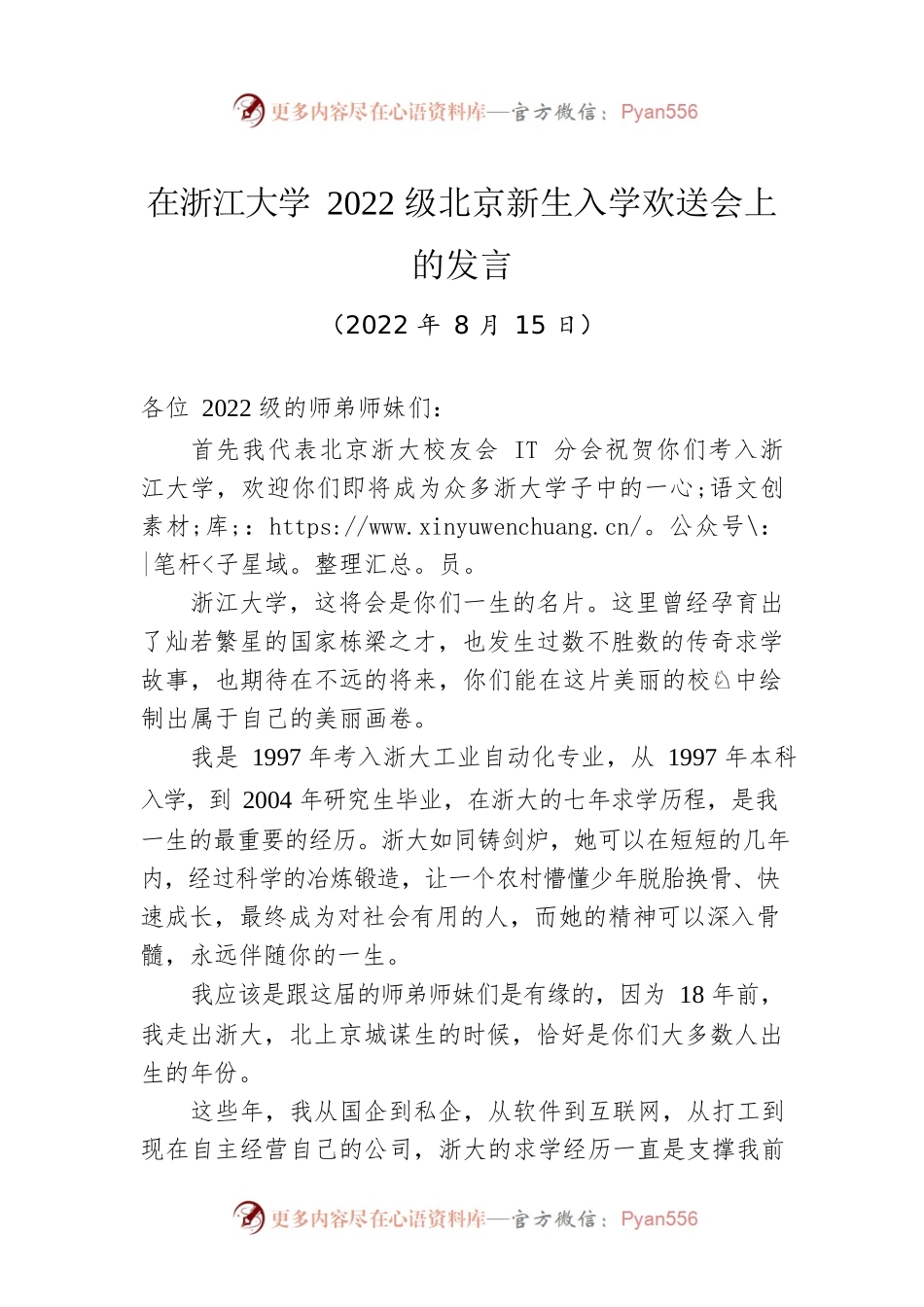 在浙江大学2022级北京新生入学欢送会上的发言（20220815）.docx_第1页