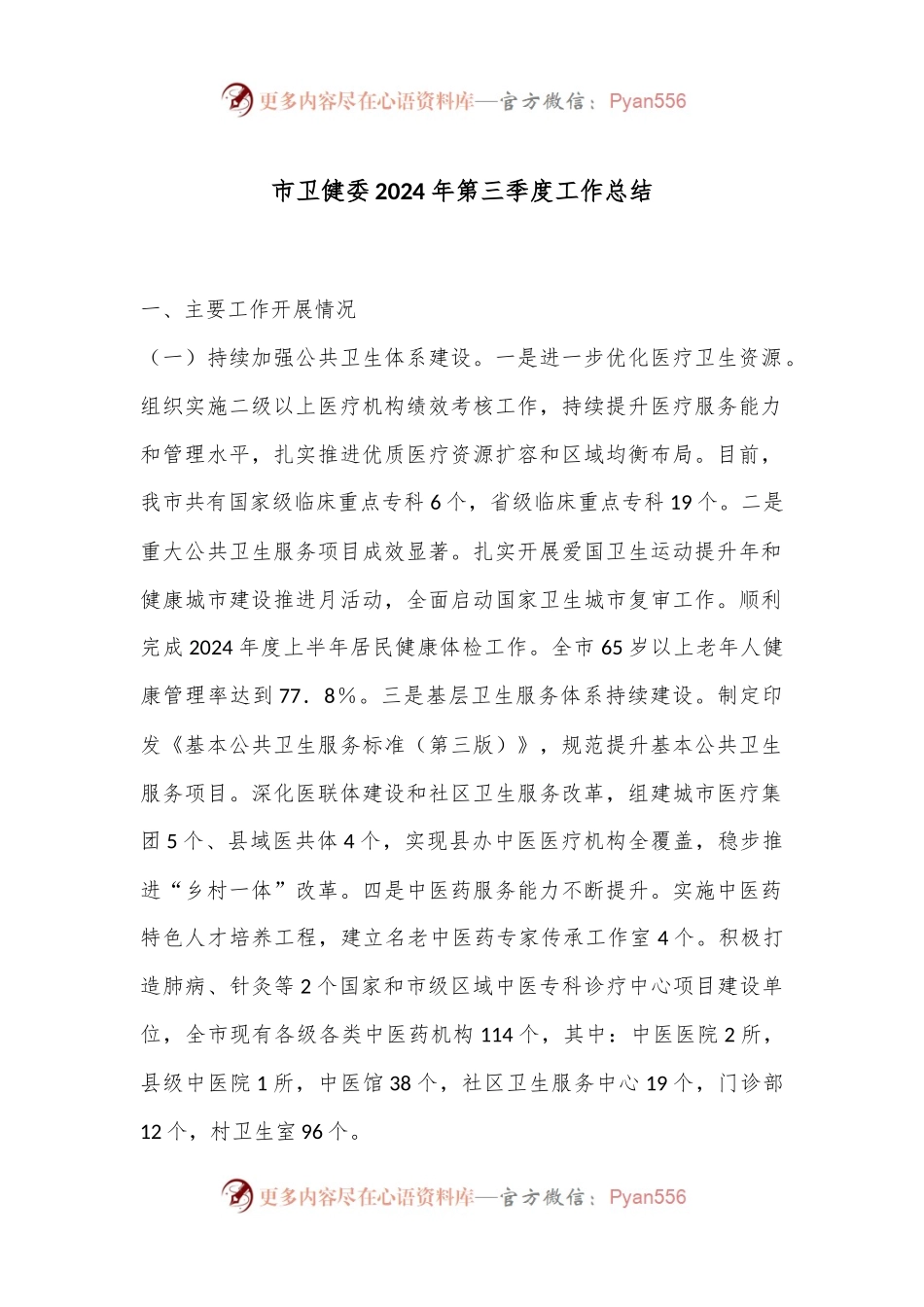 市卫健委2024年第三季度工作总结.docx_第1页