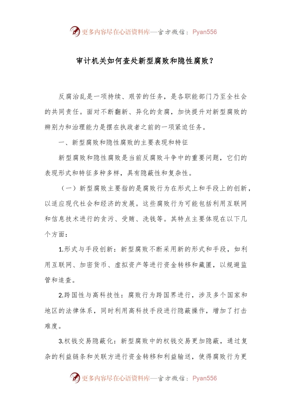 审计机关如何查处新型腐败和隐性腐败？.docx_第1页