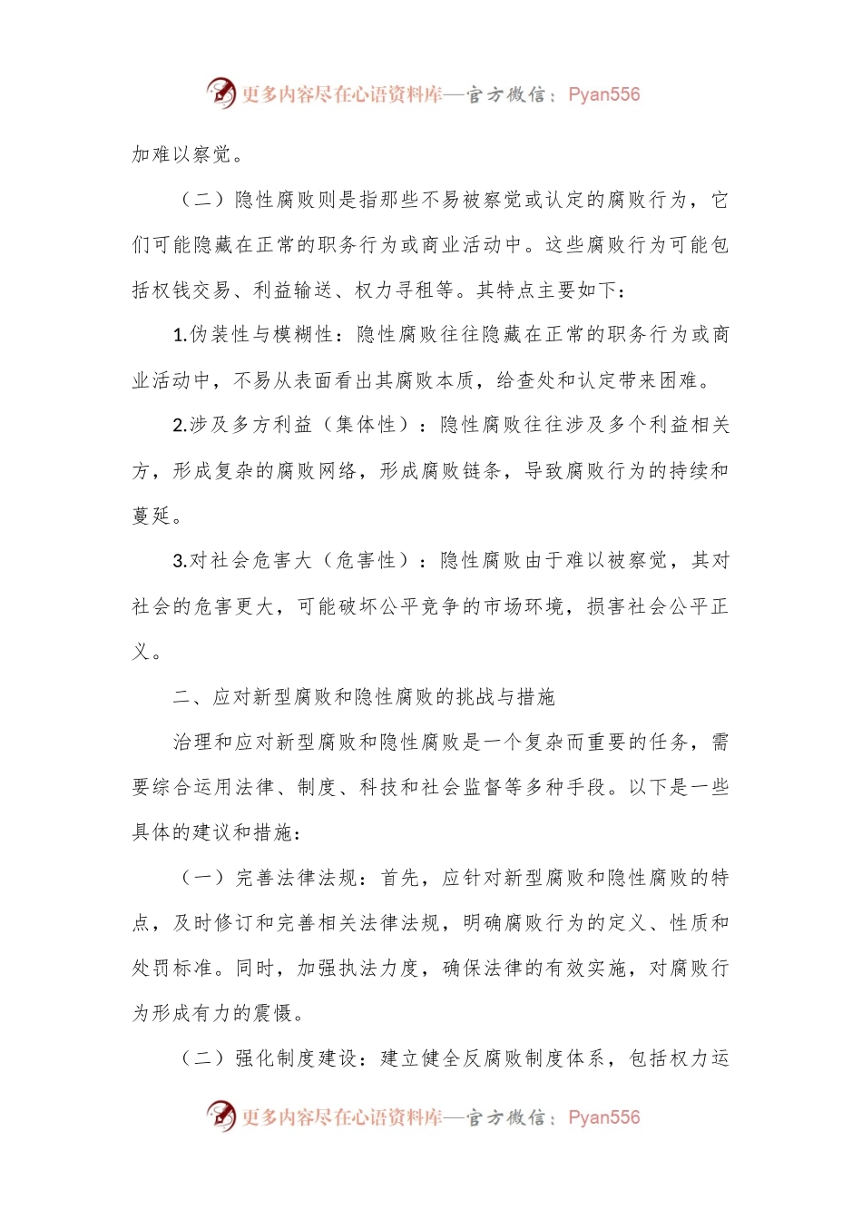 审计机关如何查处新型腐败和隐性腐败？.docx_第2页