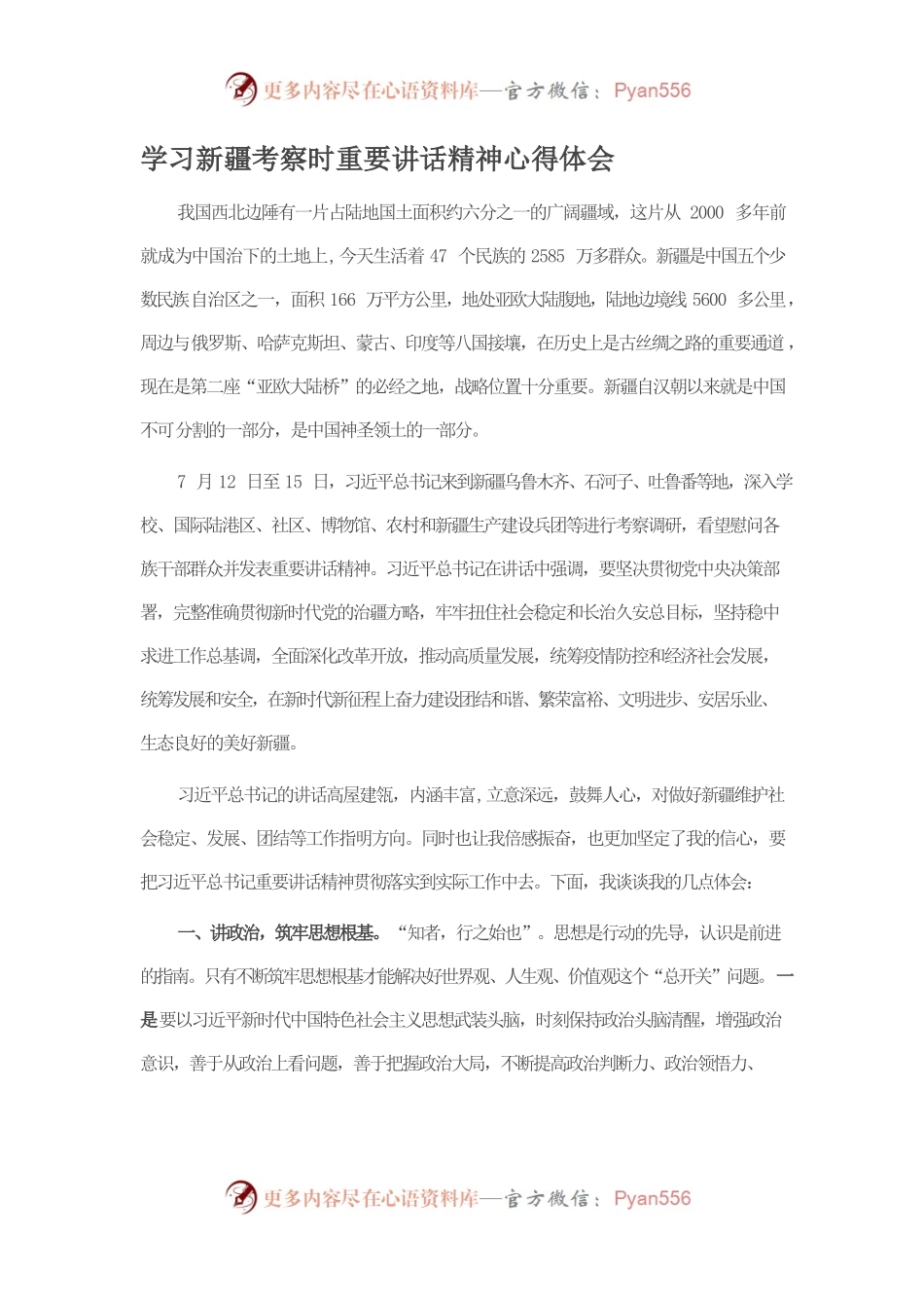 学习新疆考察时重要讲话精神心得体会.docx_第1页