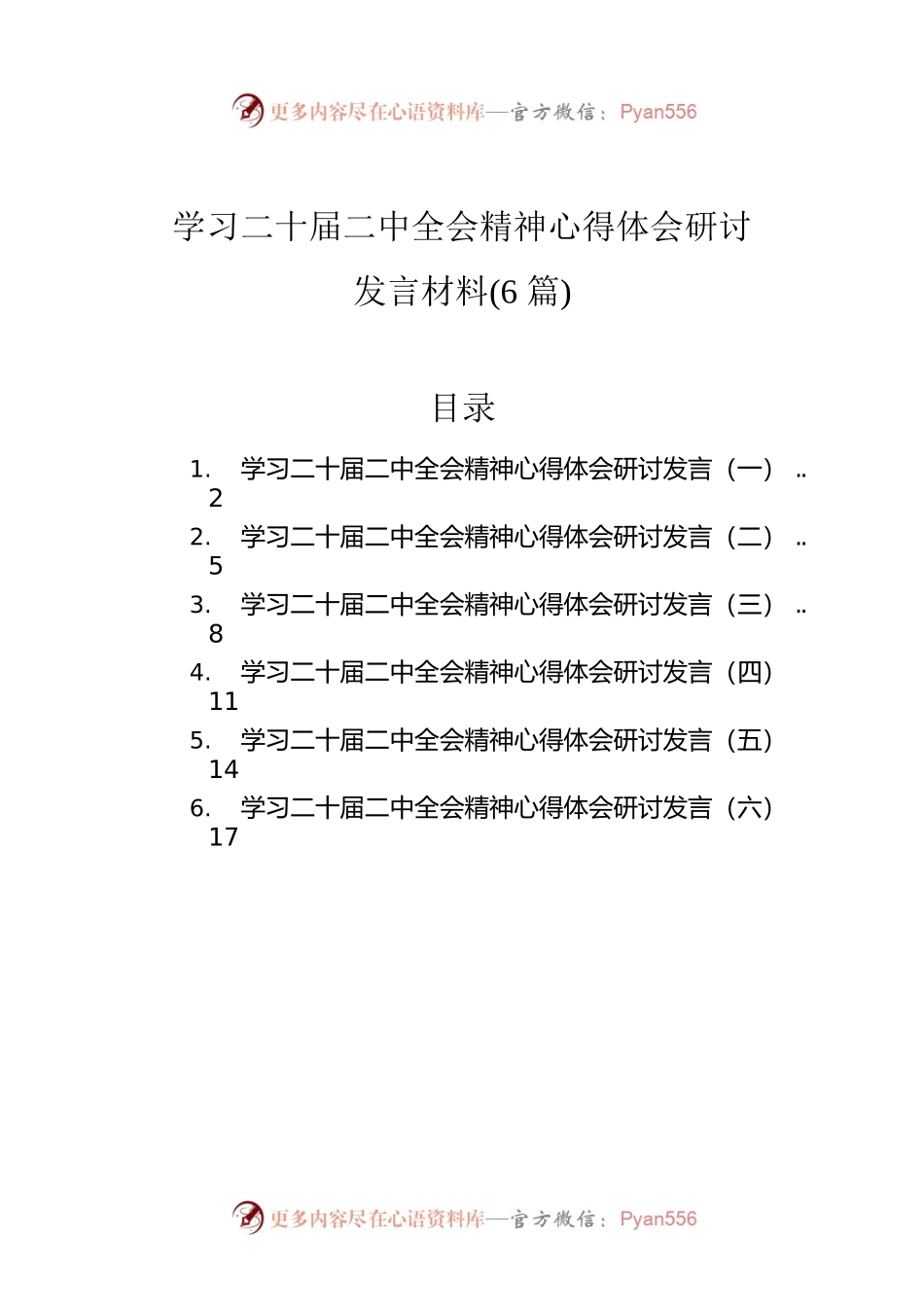 学习二十届二中全会精神心得体会研讨发言材料（6篇）.docx_第1页
