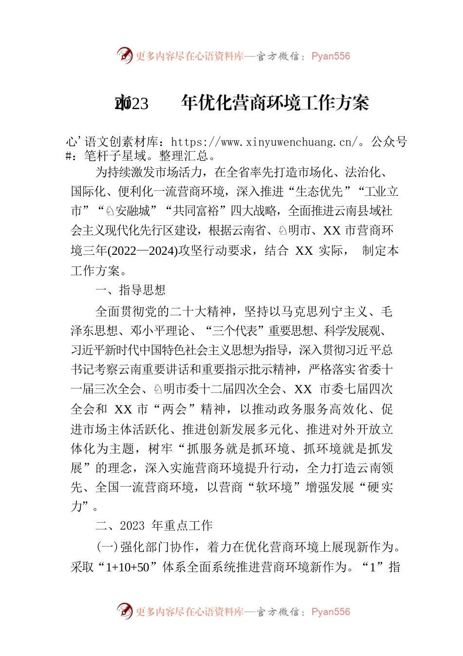 市2023年优化营商环境工作方案(20230330).docx_第1页