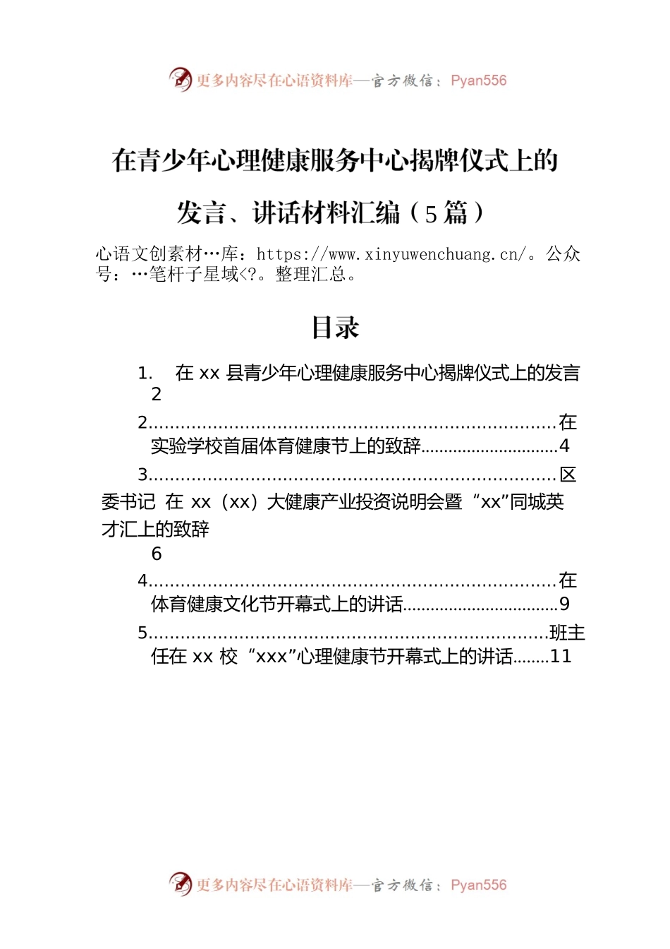 在青少年心理健康服务中心揭牌仪式上的发言、讲话材料汇编（5篇）.docx_第1页