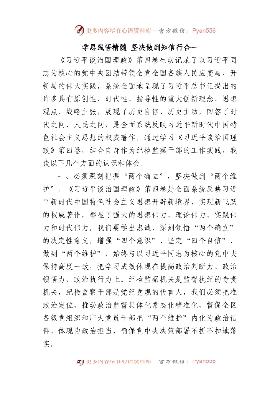 学思践悟精髓 坚决做到知信行合一.docx_第1页