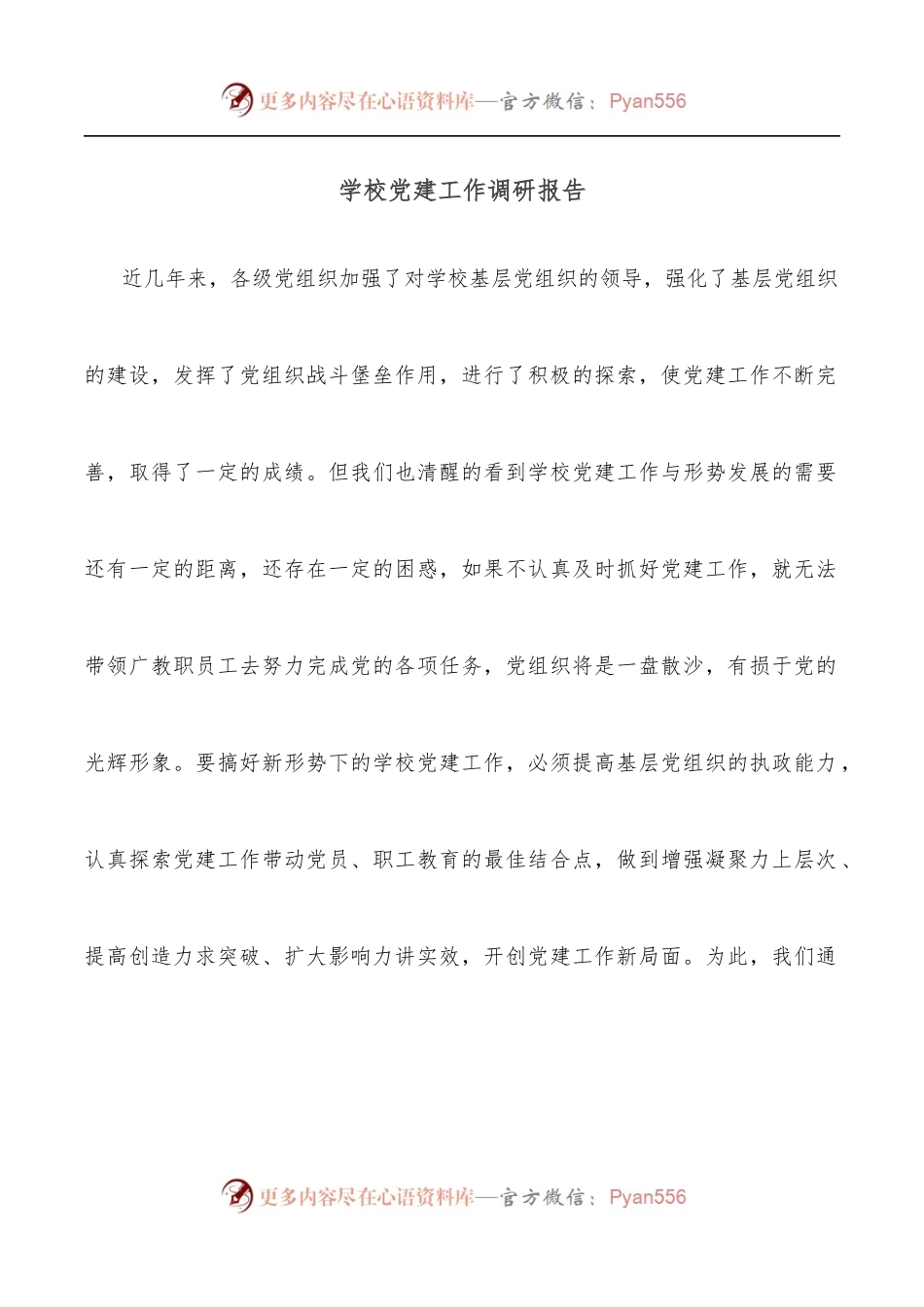 学校党建工作调研报告.docx_第1页