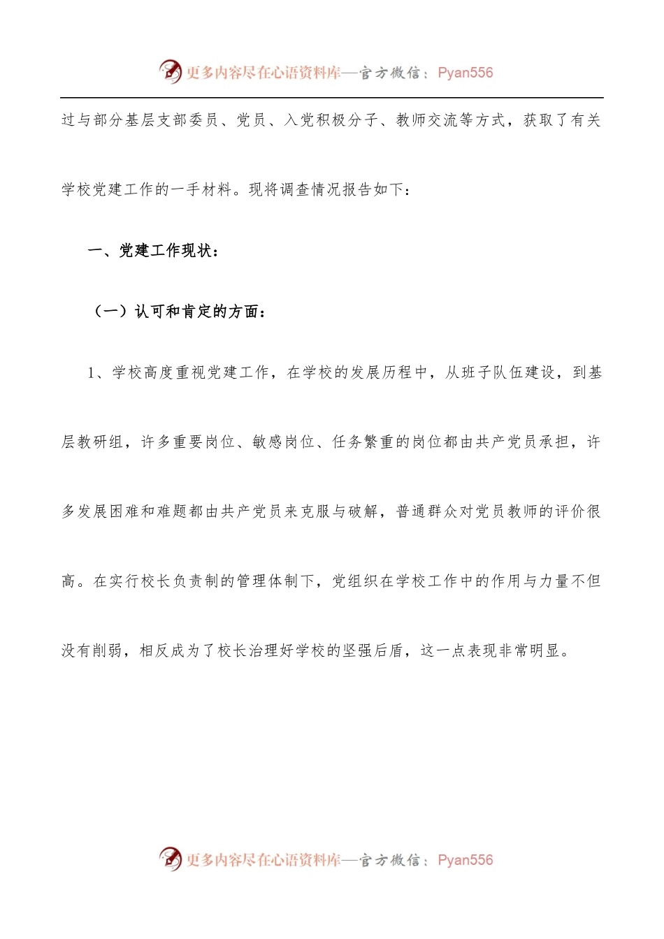 学校党建工作调研报告.docx_第2页