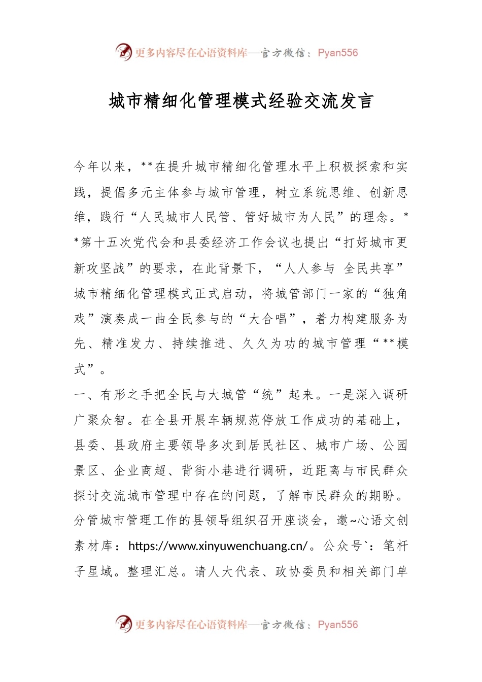城市精细化管理模式经验交流发言.docx_第1页
