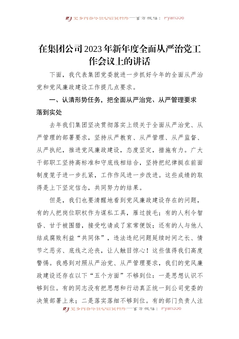在集团公司2023年新年度全面从严治党工作会议上的讲话.docx_第1页