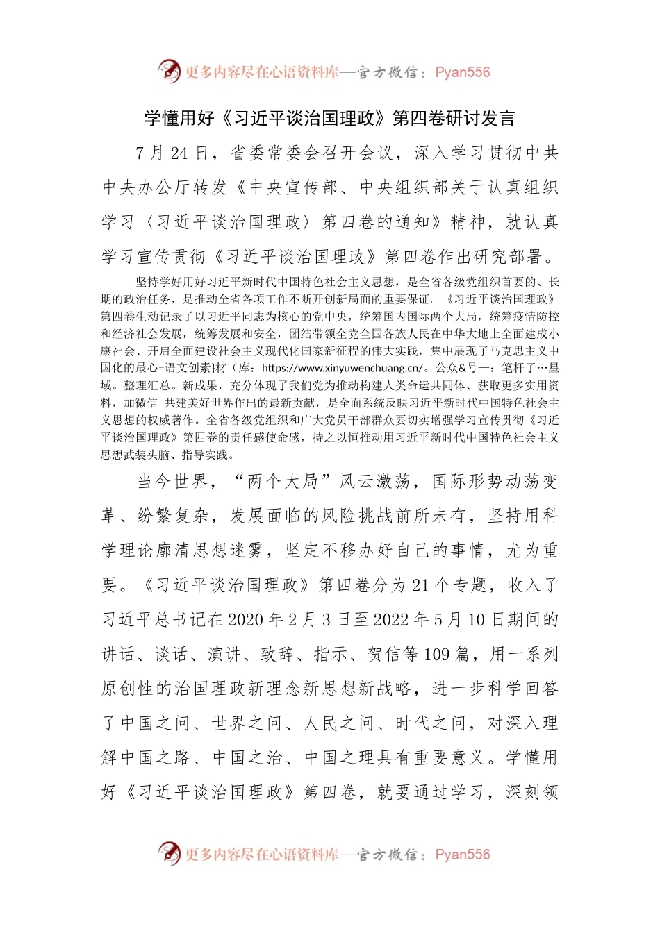 学懂用好谈治国理政第四卷研讨发言.docx_第1页
