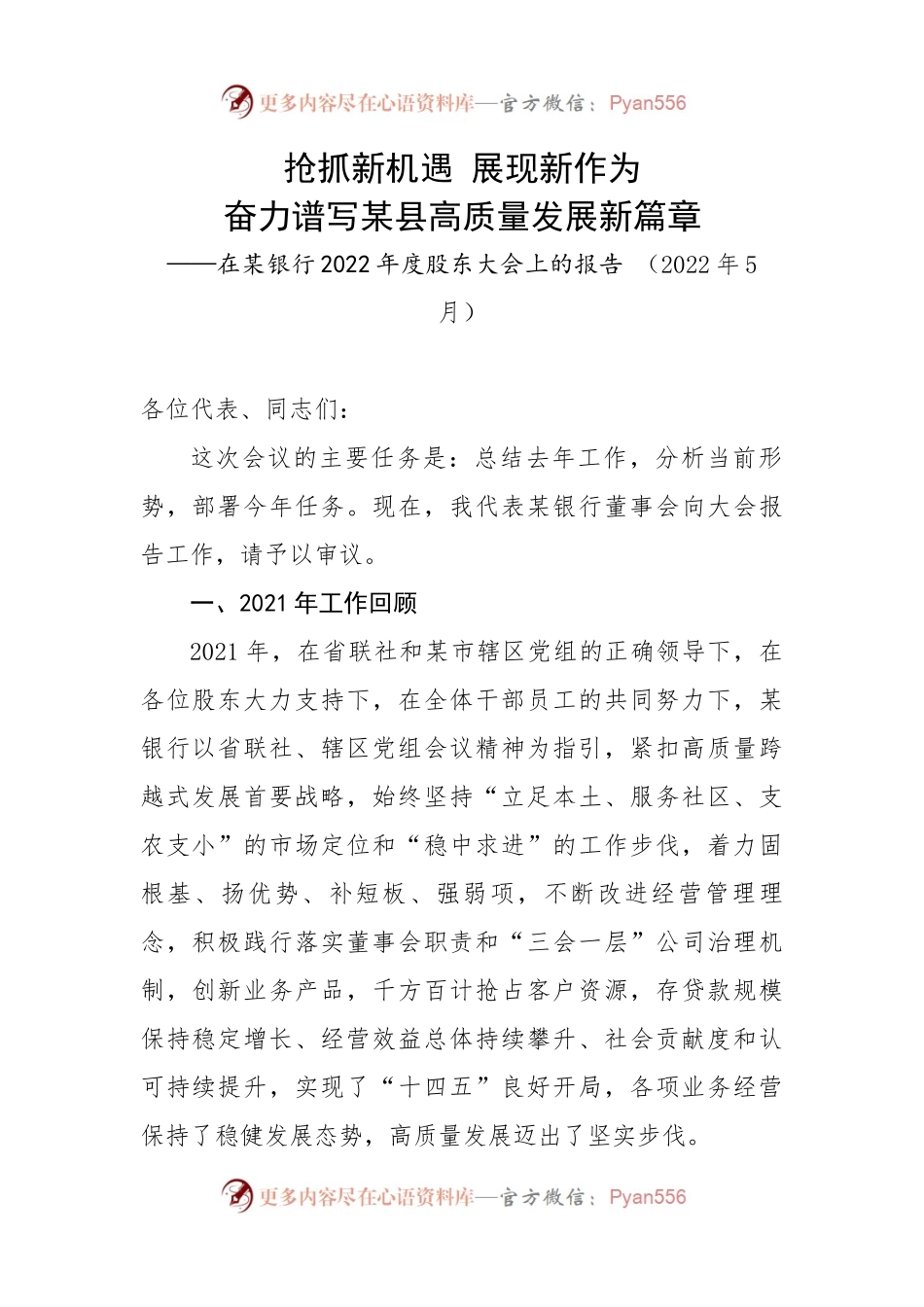 在某银行2022年度股东大会上的报告.docx_第1页