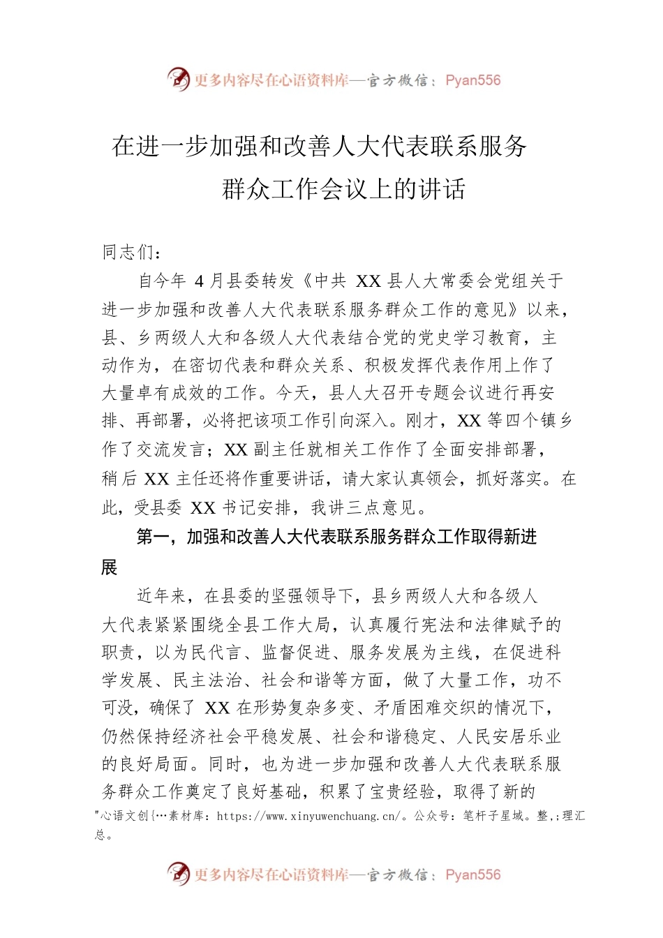 在进一步加强和改善人大代表联系服务群众工作会议上的讲话.docx_第1页