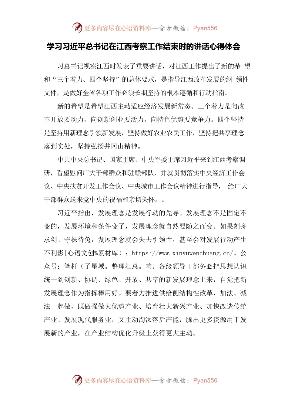 学习习近平总书记在江西考察工作结束时的讲话心得体会.docx_第1页