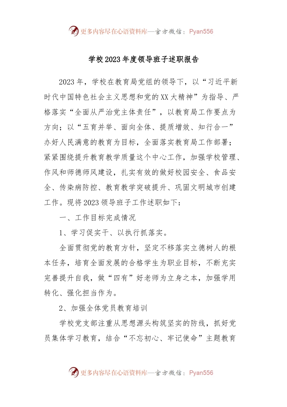 学校2023年度领导班子述职报告.docx_第1页