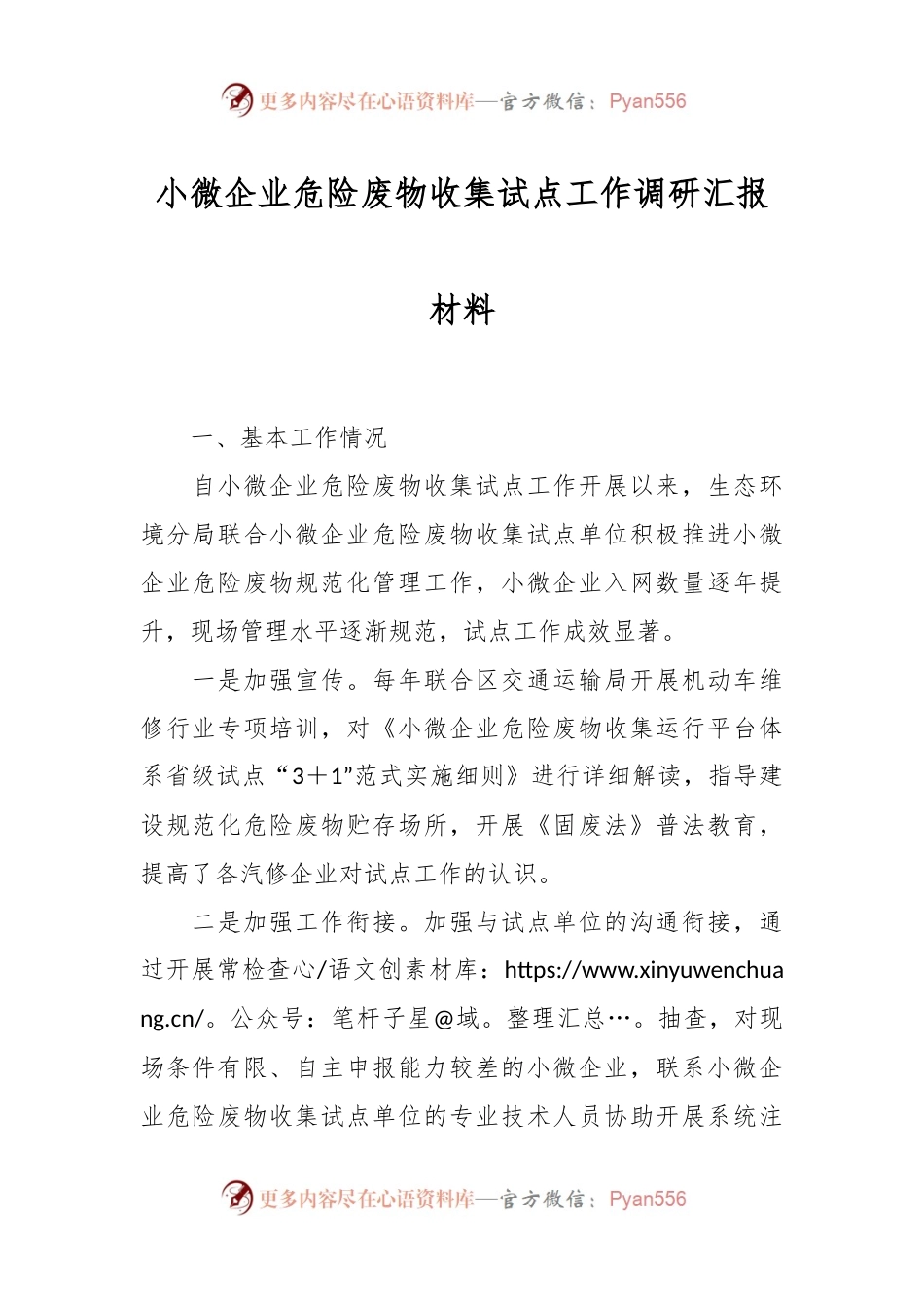 小微企业危险废物收集试点工作调研汇报材料.docx_第1页
