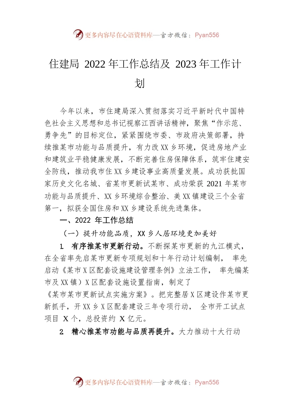 市住建局2022年工作总结及2023年工作计划.docx_第1页