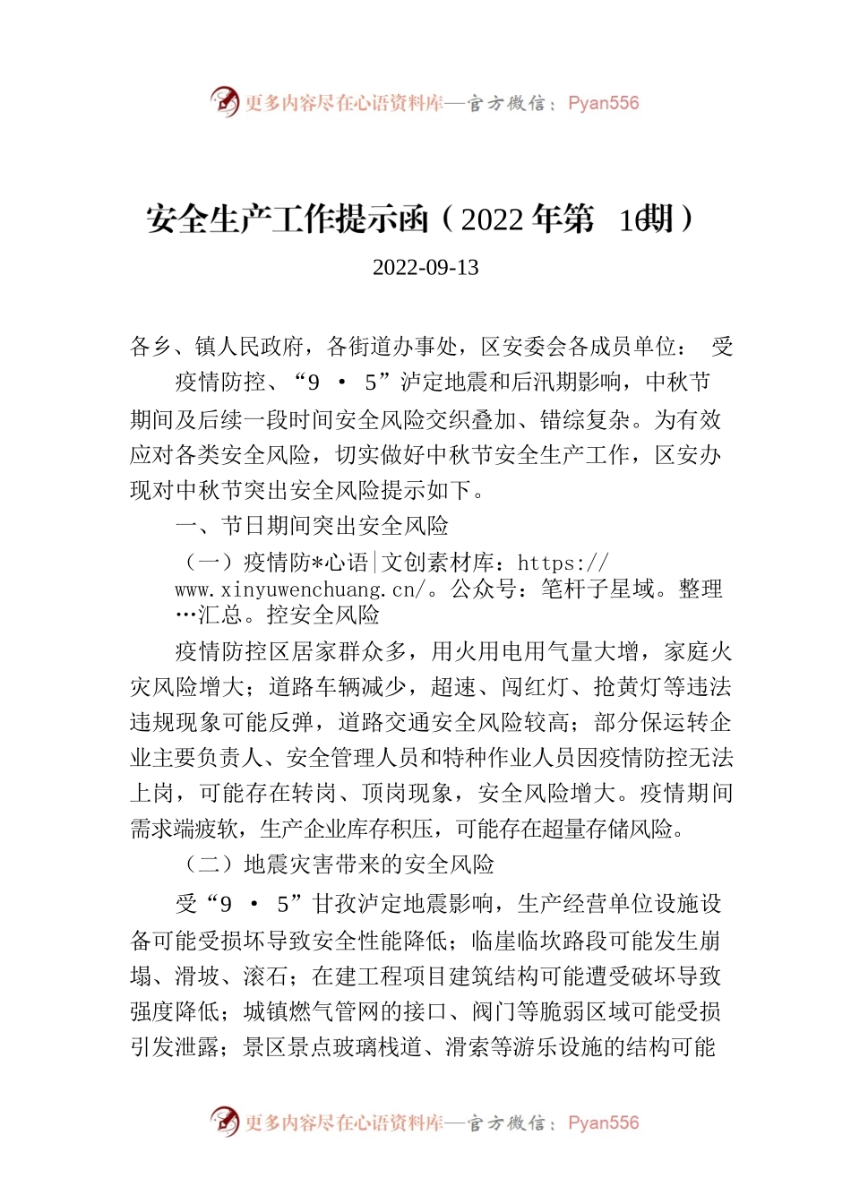 安全生产工作提示函（2022年第16期）.docx_第1页