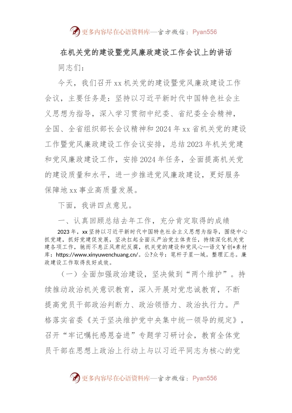 在机关党的建设暨党风廉政建设工作会议上的讲话.docx_第1页
