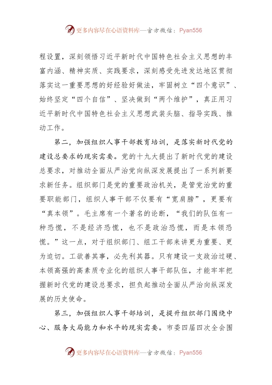 在某市组织人事干部专题培训班上的讲话（范文）.docx_第2页