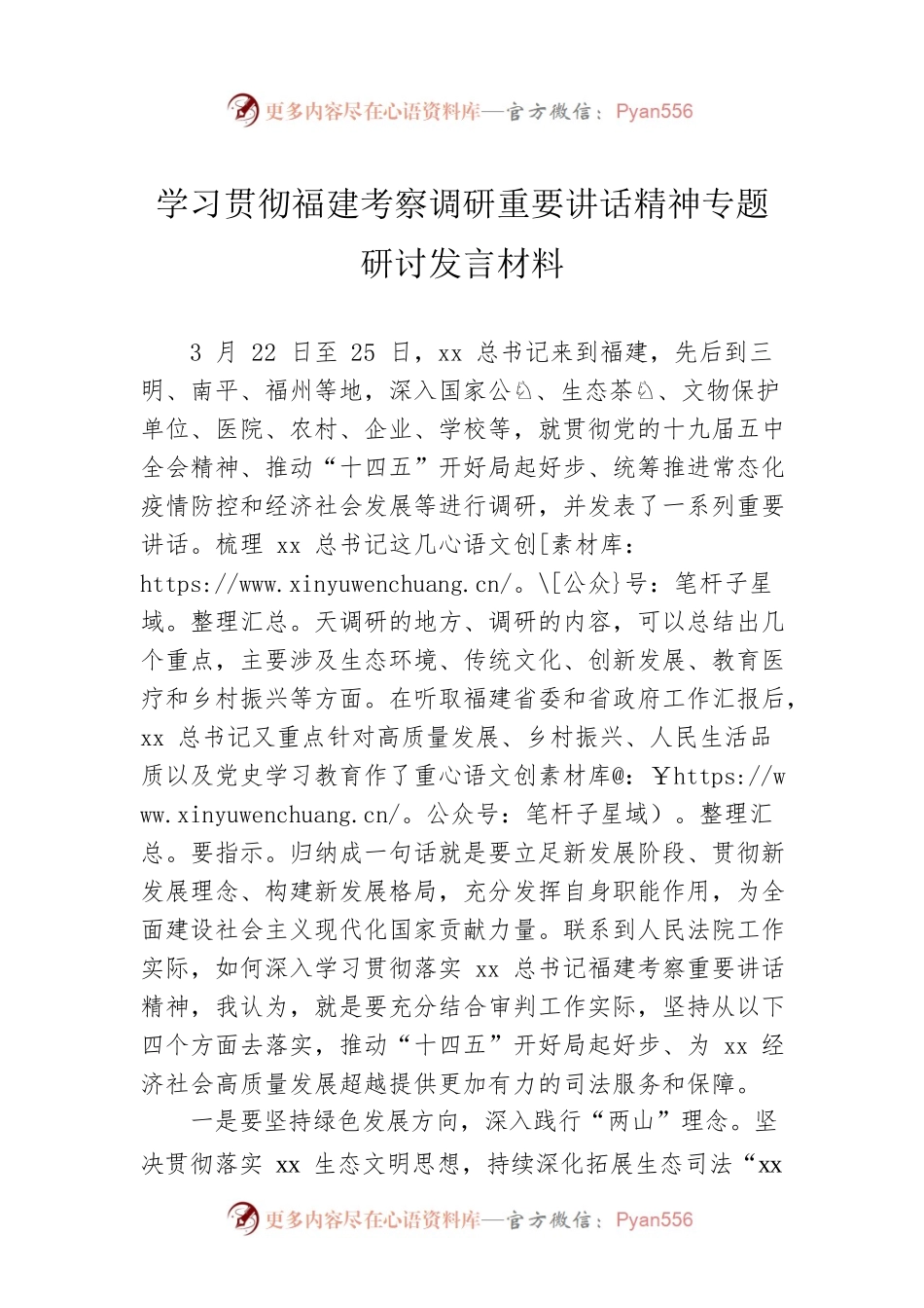 学习贯彻福建考察调研重要讲话精神专题研讨发言材料.docx_第1页