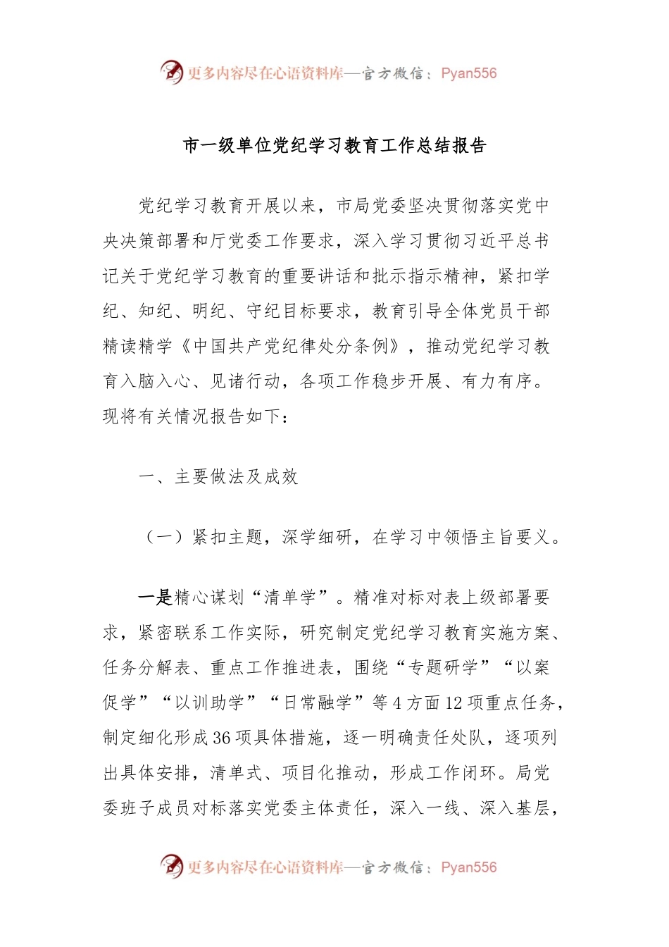 市一级单位党纪学习教育工作总结报告.docx_第1页