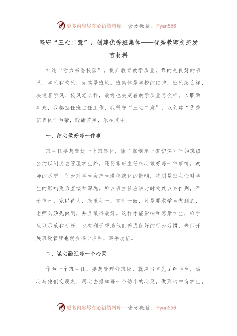 坚守“三心二意”，创建优秀班集体——优秀教师交流发言材料.docx_第1页