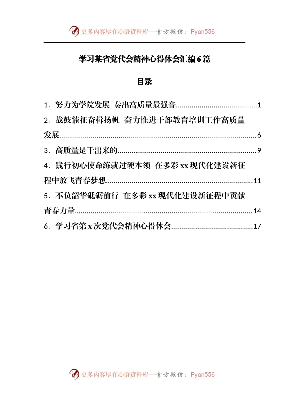 学习贵州省党代会精神心得体会汇编6篇.docx_第1页