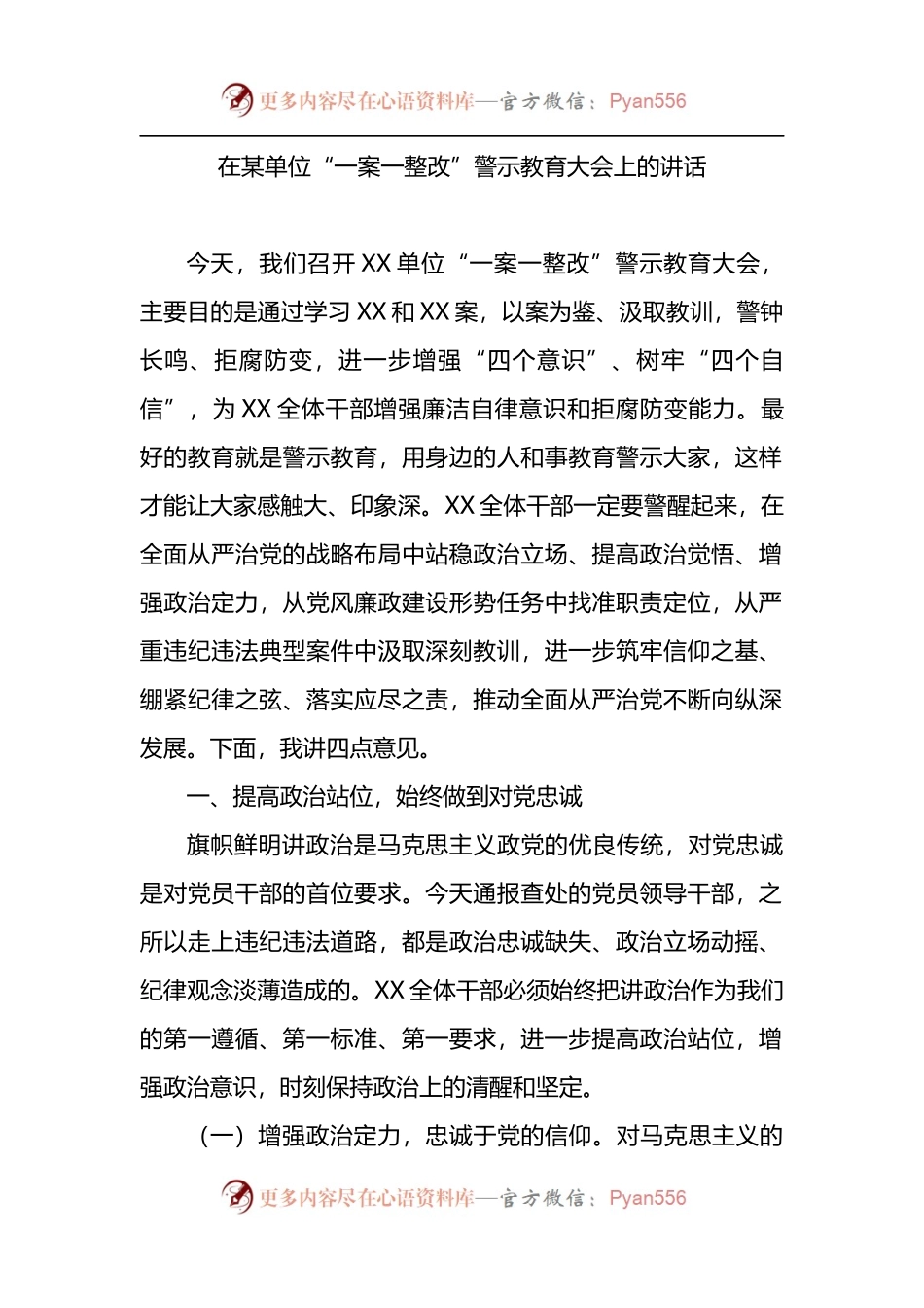 在某单位“一案一整改”警示教育大会上的讲话.docx_第1页