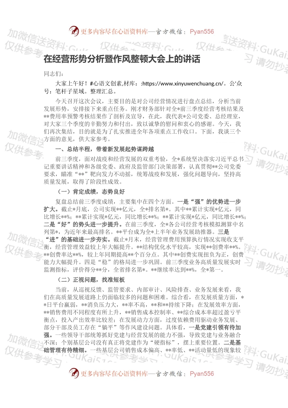 在经营形势分析暨作风整顿大会上的讲话.docx_第1页