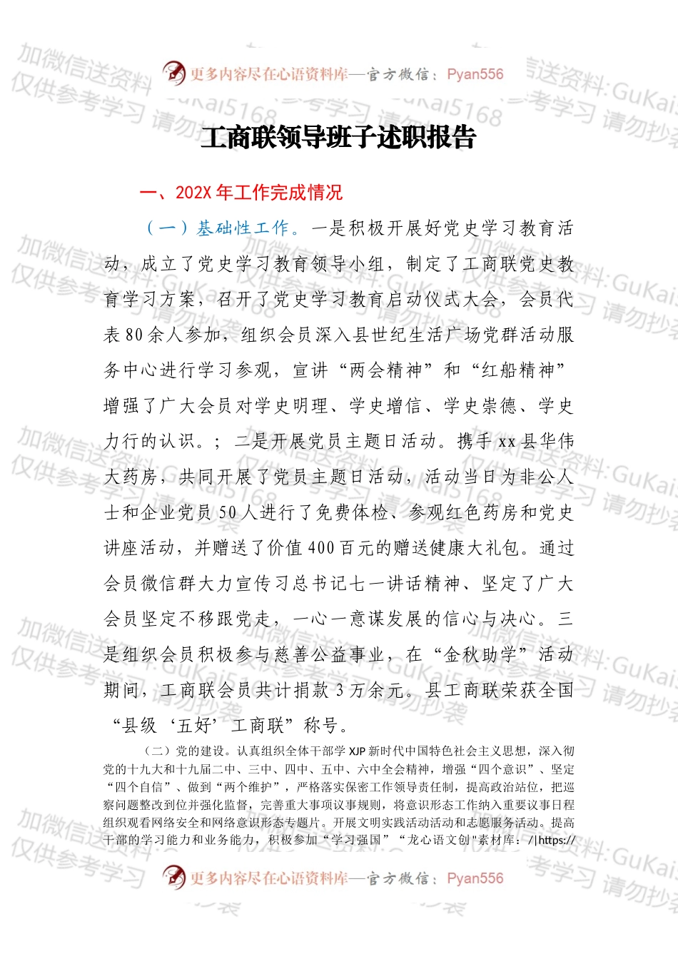 工商联领导班子述职报告.docx_第1页