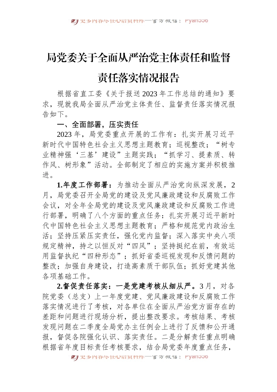 局党委关于全面从严治党主体责任和监督责任落实情况报告.docx_第1页