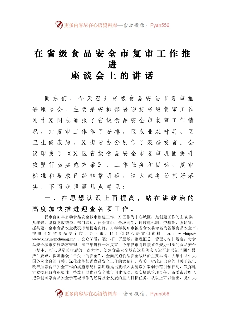 在省级食品安全市复审工作推进座谈会上的讲话.docx_第1页