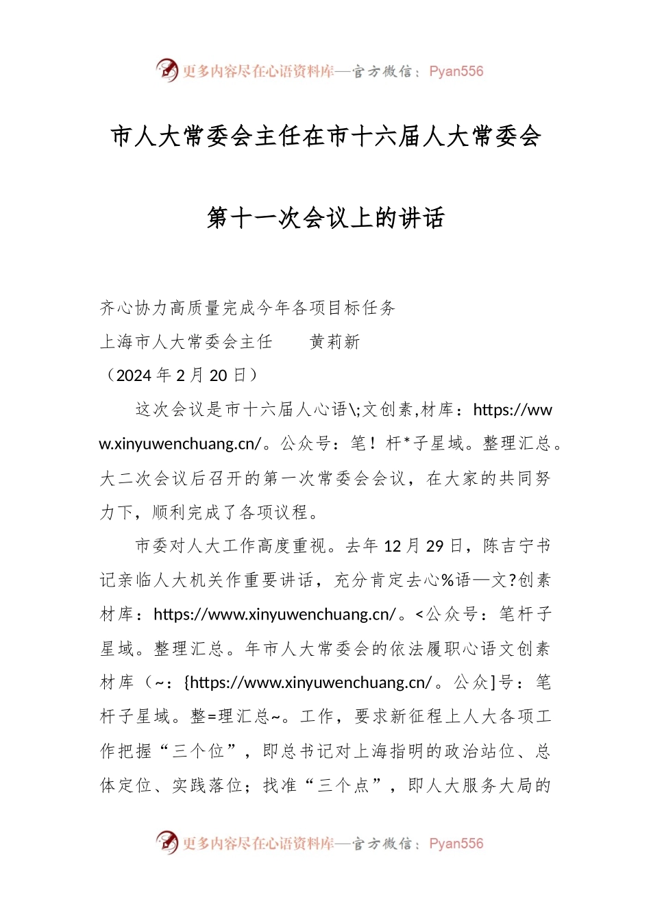 市人大常委会主任在市十六届人大常委会第十一次会议上的讲话.docx_第1页
