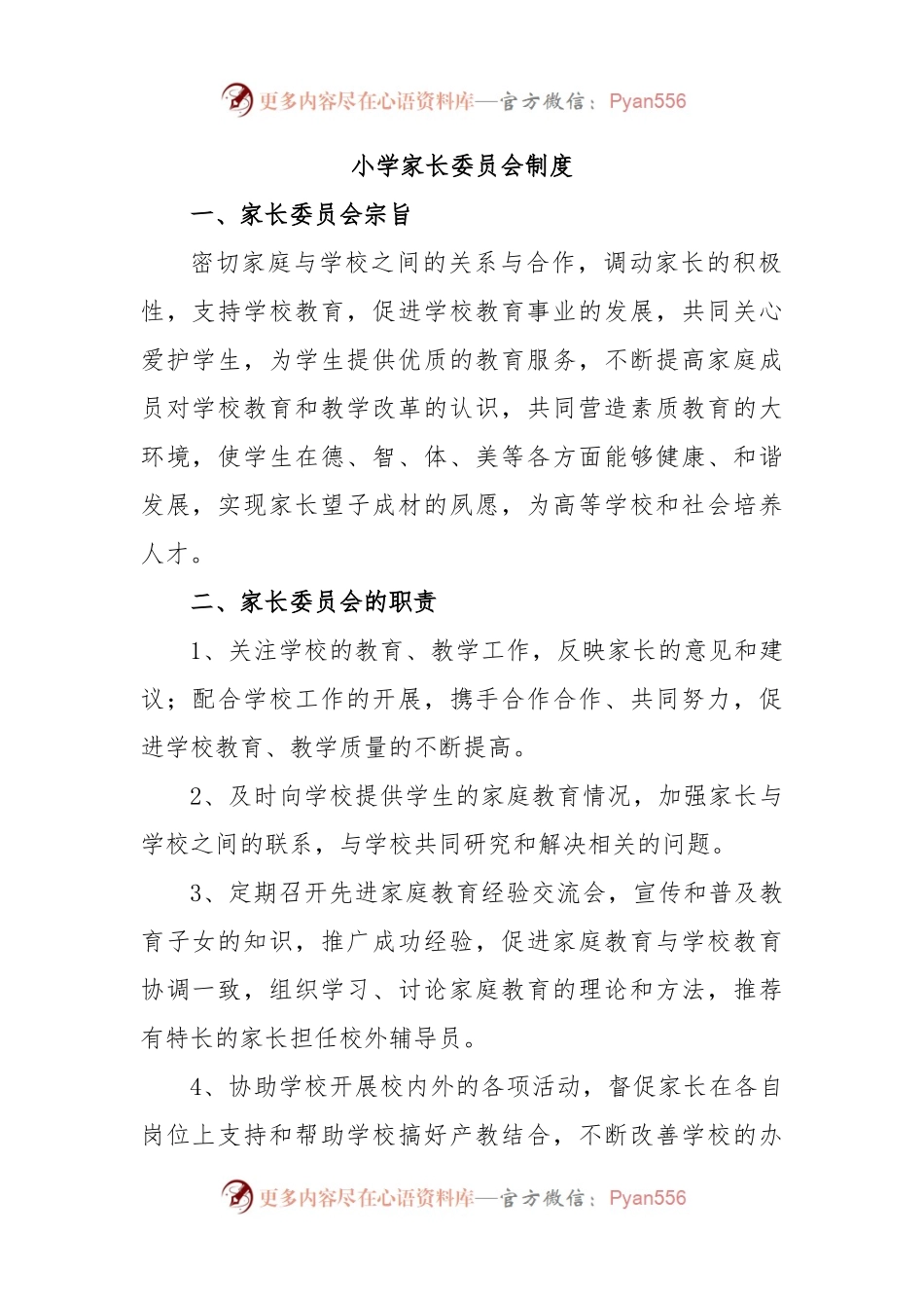 小学家长委员会制度.docx_第1页