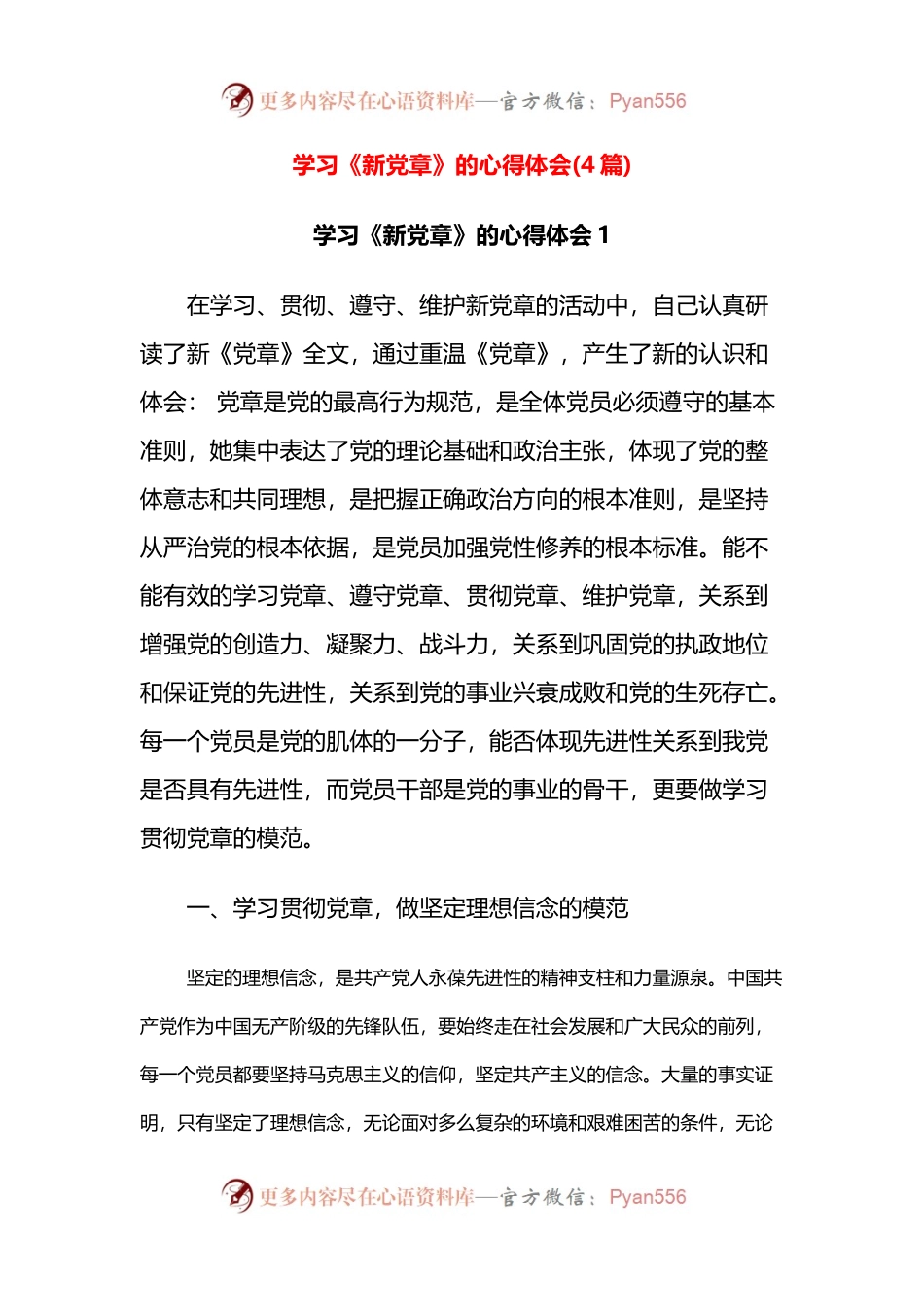 学习《新党章》的心得体会(4篇).docx_第1页