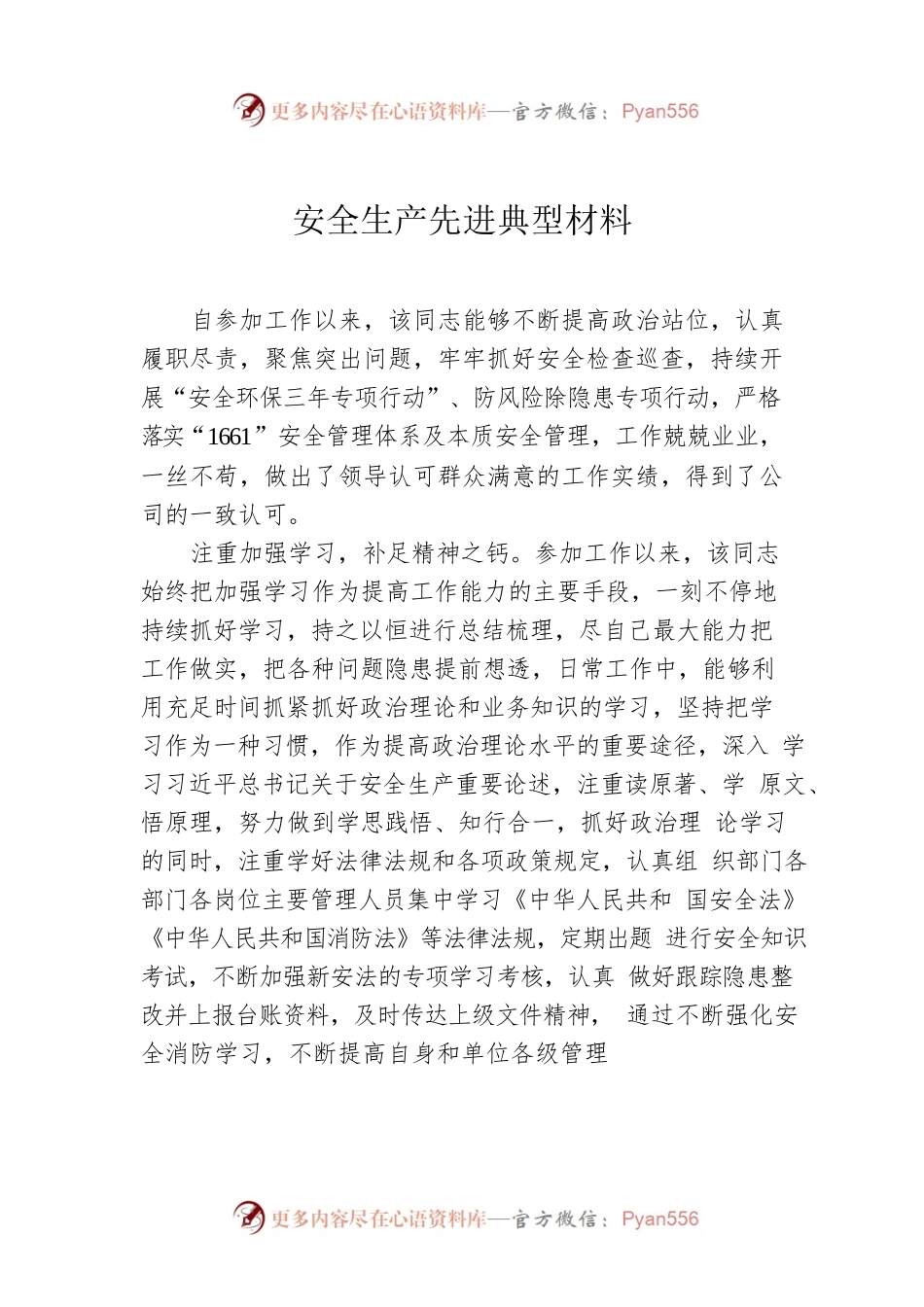 安全生产先进典型材料.docx_第1页